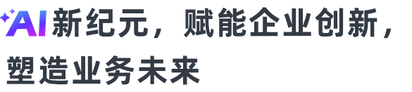 全新时代的生产力工具，共建智能办公新范式