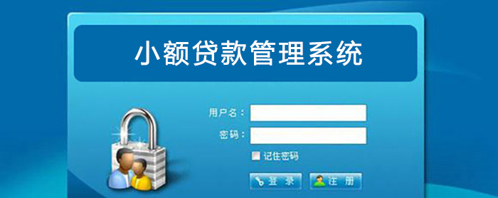 小额贷款管理系统.jpg 小额贷款管理系统.jpg