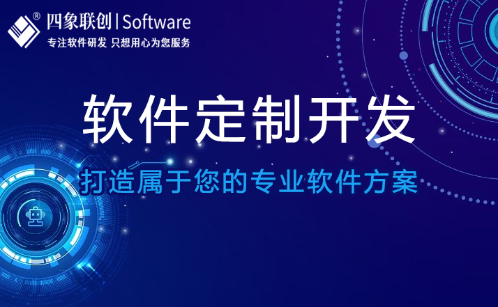 软件定制开发.jpg 软件定制开发.jpg