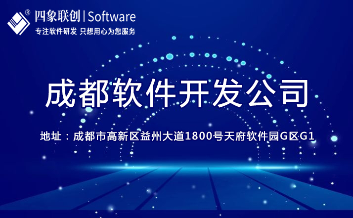 成都软件开发公司.jpg 成都软件开发公司.jpg