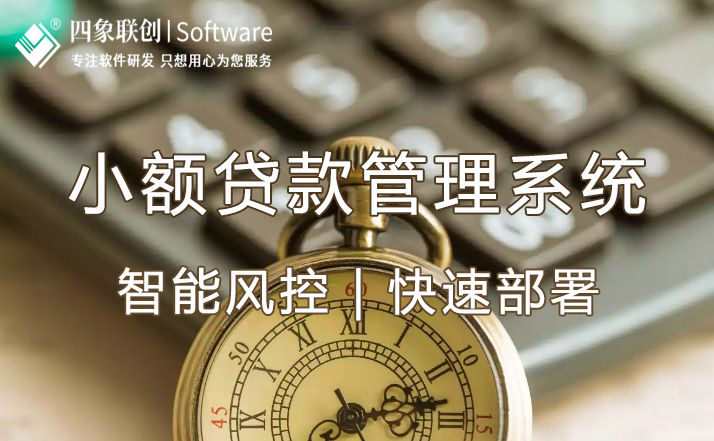 小额贷款管理系统.jpg 小额贷款管理系统.jpg