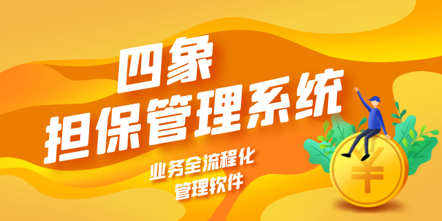 担保管理系统.png 担保管理系统.png