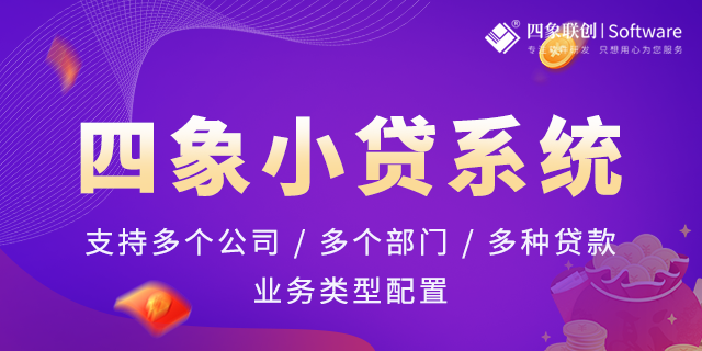 小额贷款管理软件系统.png 小额贷款管理软件系统.png