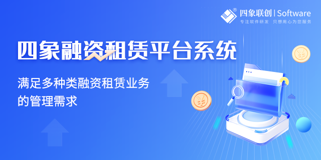 融资租赁系统.png 融资租赁系统.png