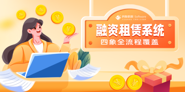 融资租赁系统 融资租赁系统