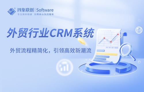 外贸行业CRM系统