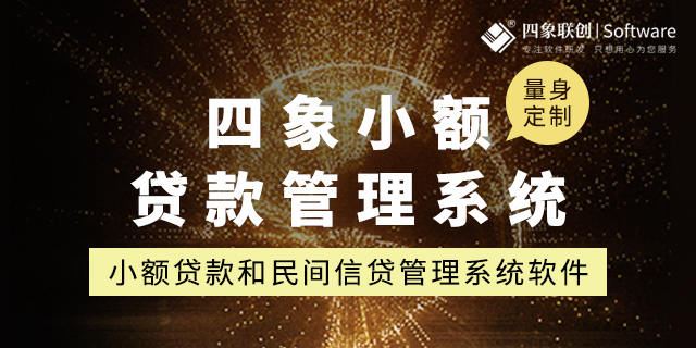 小贷系统 小贷系统